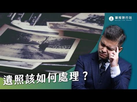 丟照片禁忌|自己的照片可以随便撕毁或扔掉吗？